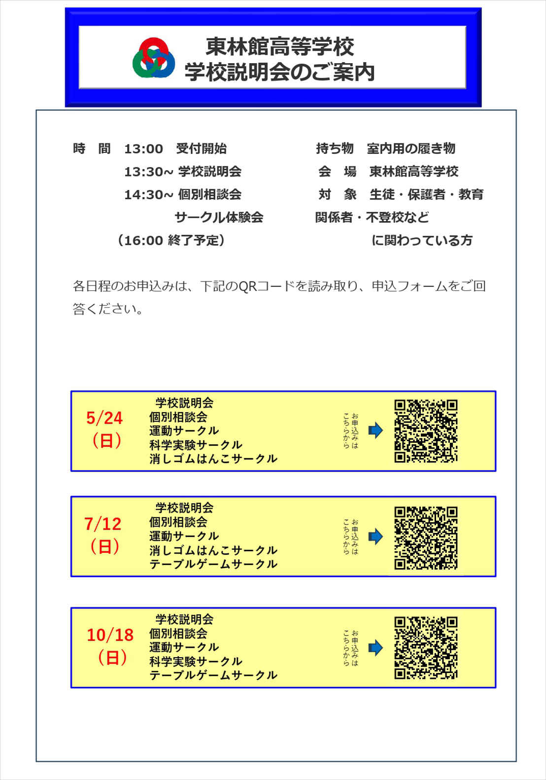 東林館高等学校 学校説明会2026年